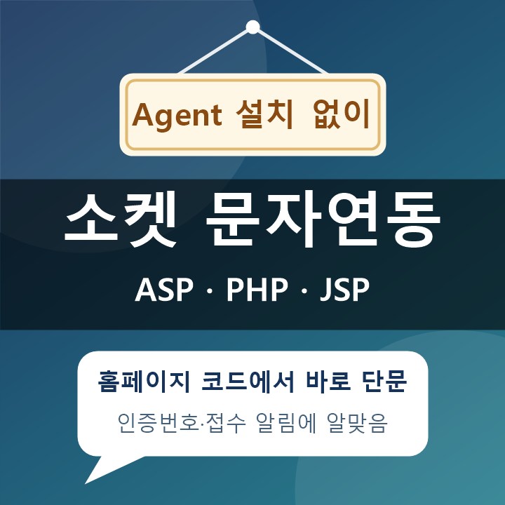 ¼ÒÄÏ ¹®ÀÚ¿¬µ¿ : Agent ¾øÀÌ È¨ÆäÀÌÁö¿¡¼ ´Ü¹® º¸³»±â