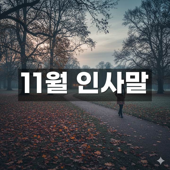 11¿ù Àλ縻 ¸ðÀ½