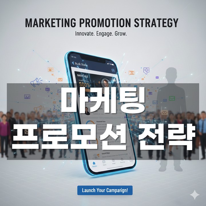 ¸¶ÄÉÆÃ ÇÁ·Î¸ð¼Ç Àü·«