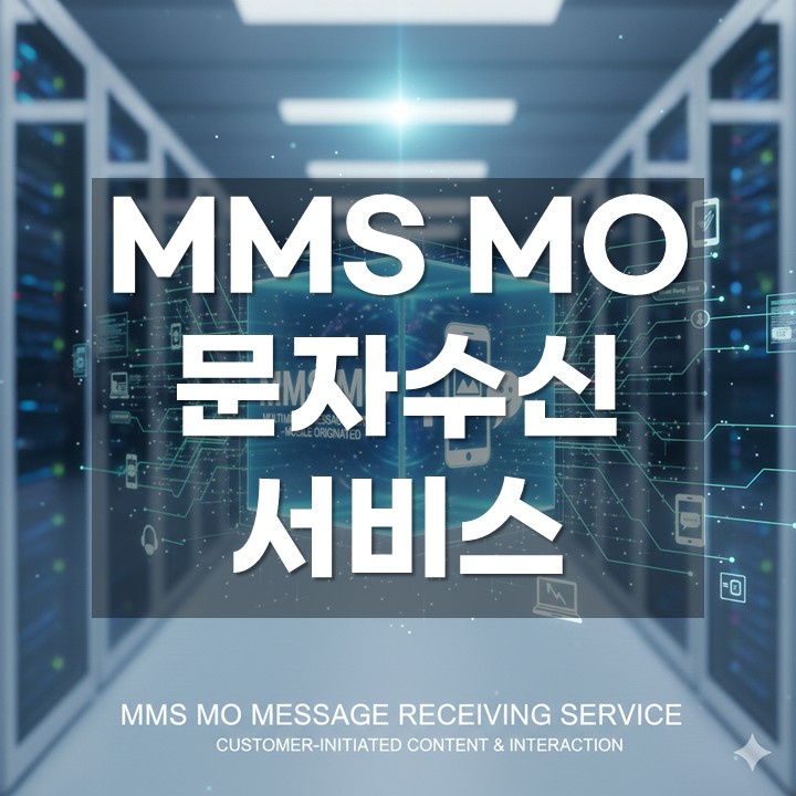 MMS MO ¸Þ½ÃÁö ¼ö½Å¼ºñ½º