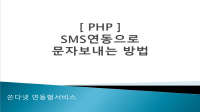PHP�� �̿��Ͽ� ���ڼ��񽺸� ���Ͽ����ϴ� ���