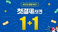 [첫구매] 1+1 파격특가